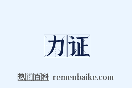 力证是什么意思的图片